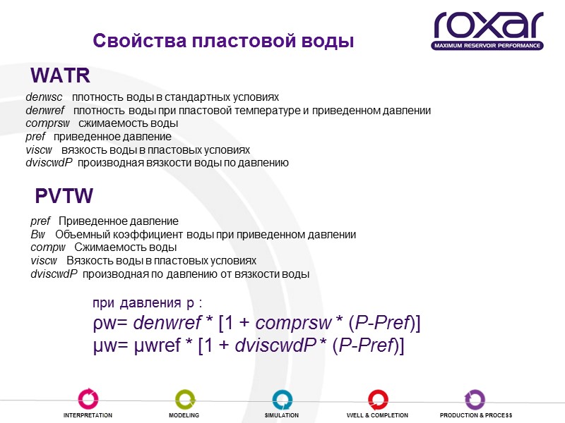 Свойства пластовой воды WATR при давления р :    ρw= denwref *